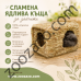 Сламена къща за зайчета и други гризачи, 37 x 30 x 28 см. - KERBL Сламена къща за зайчета и други гризачи, 37 x 30 x 28 см. - KERBL